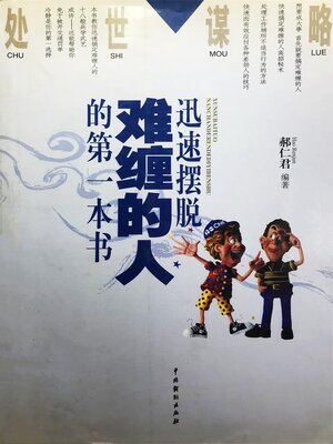 cover image of 迅速摆脱难缠的人的第一本书